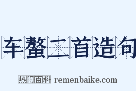 车螯二首造句是什么意思的图片